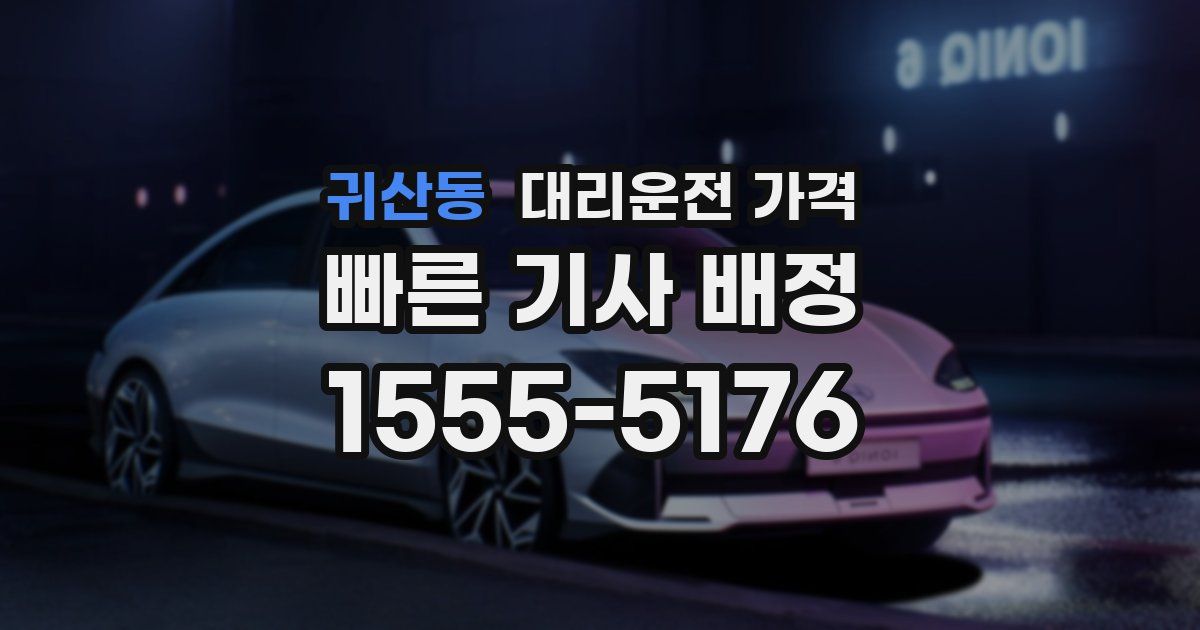 귀산동 대리운전 가격