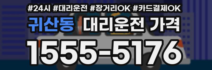 귀산동 대리운전 가격