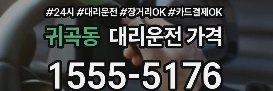 귀곡동 대리운전 가격