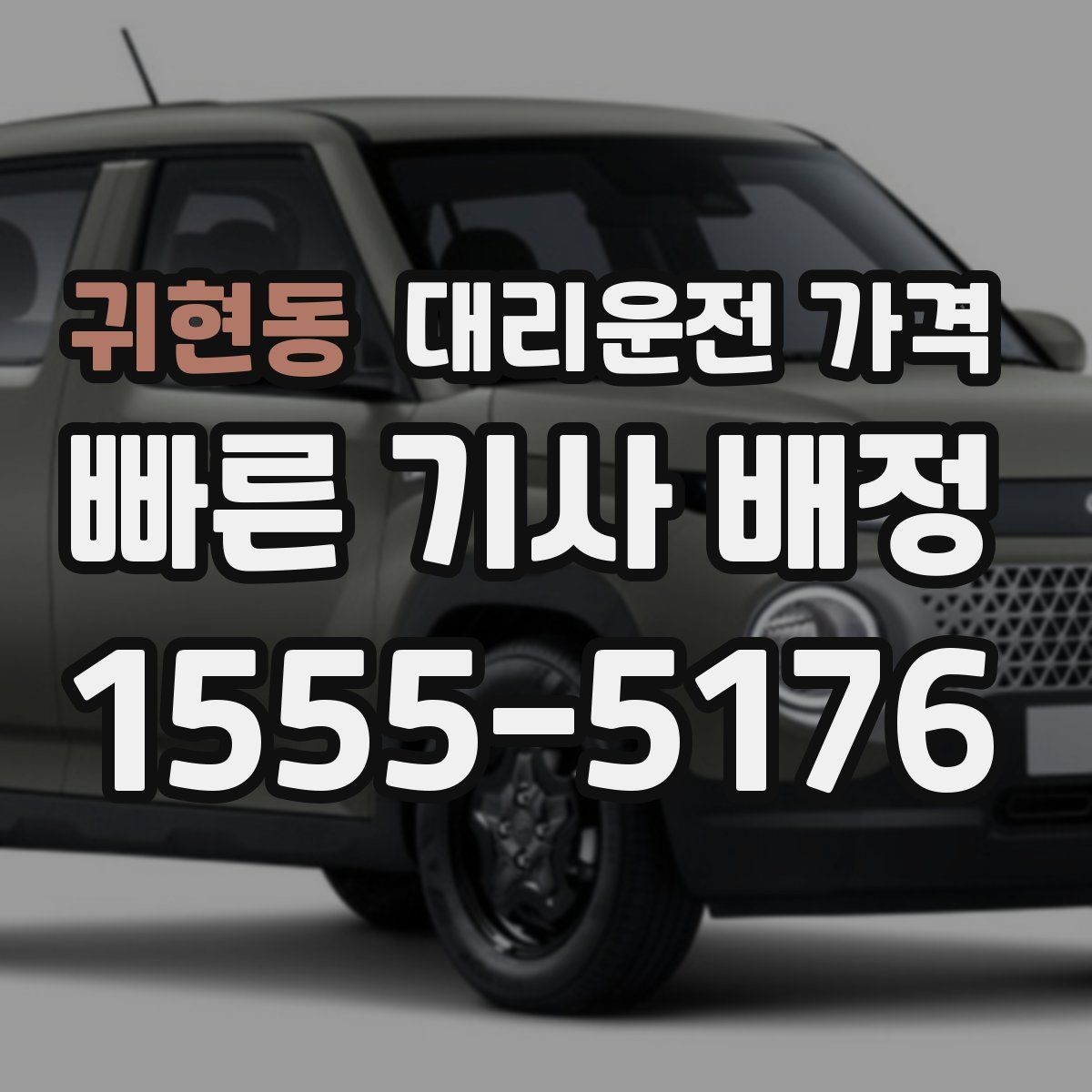 귀현동 대리운전 가격 안내받고 공항 일정도 맞춰보세요