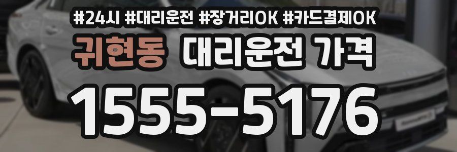 귀현동 대리운전 가격