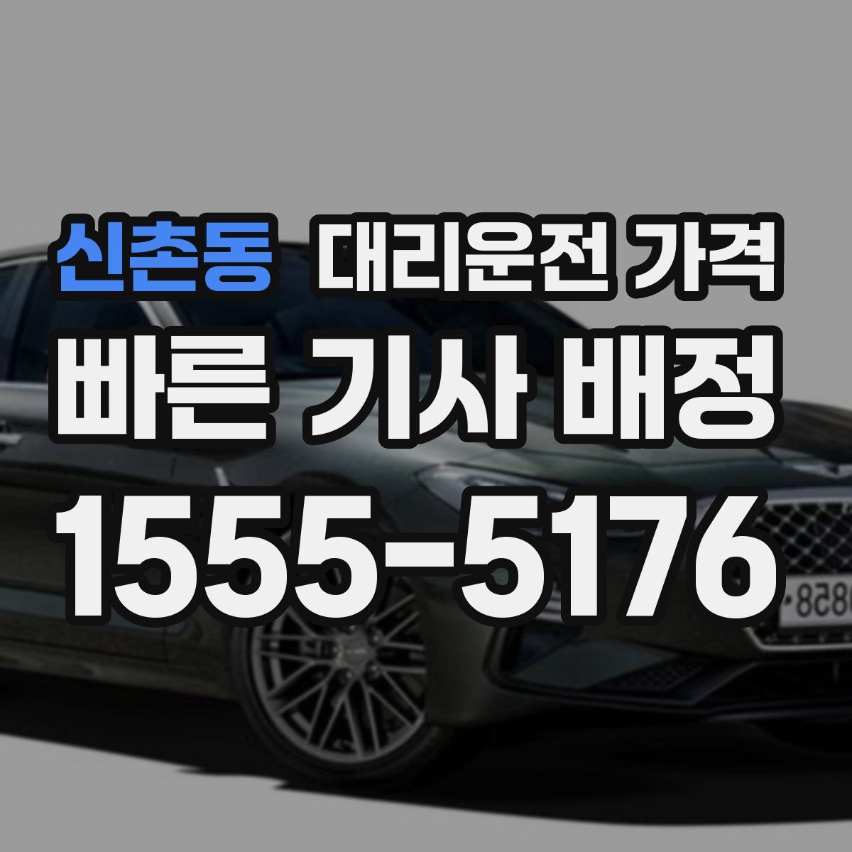 신촌동 대리운전