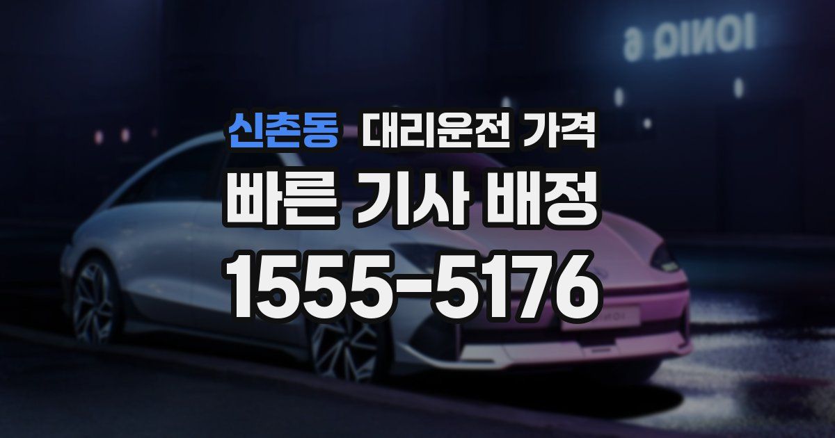 신촌동 대리운전 가격