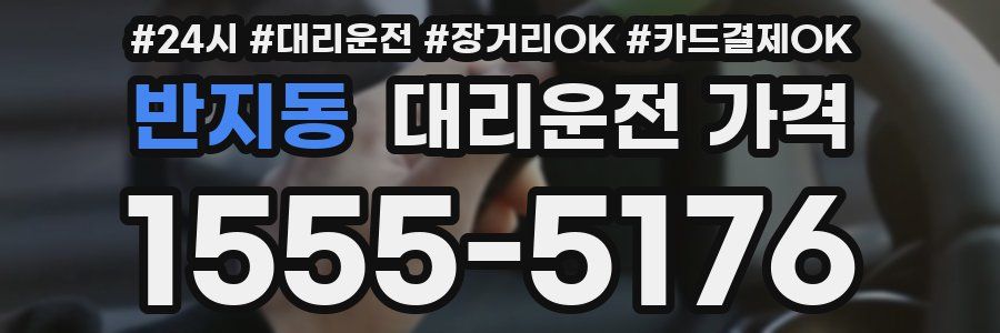 반지동 대리운전 가격