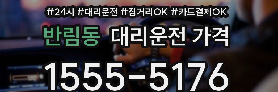반림동 대리운전 가격