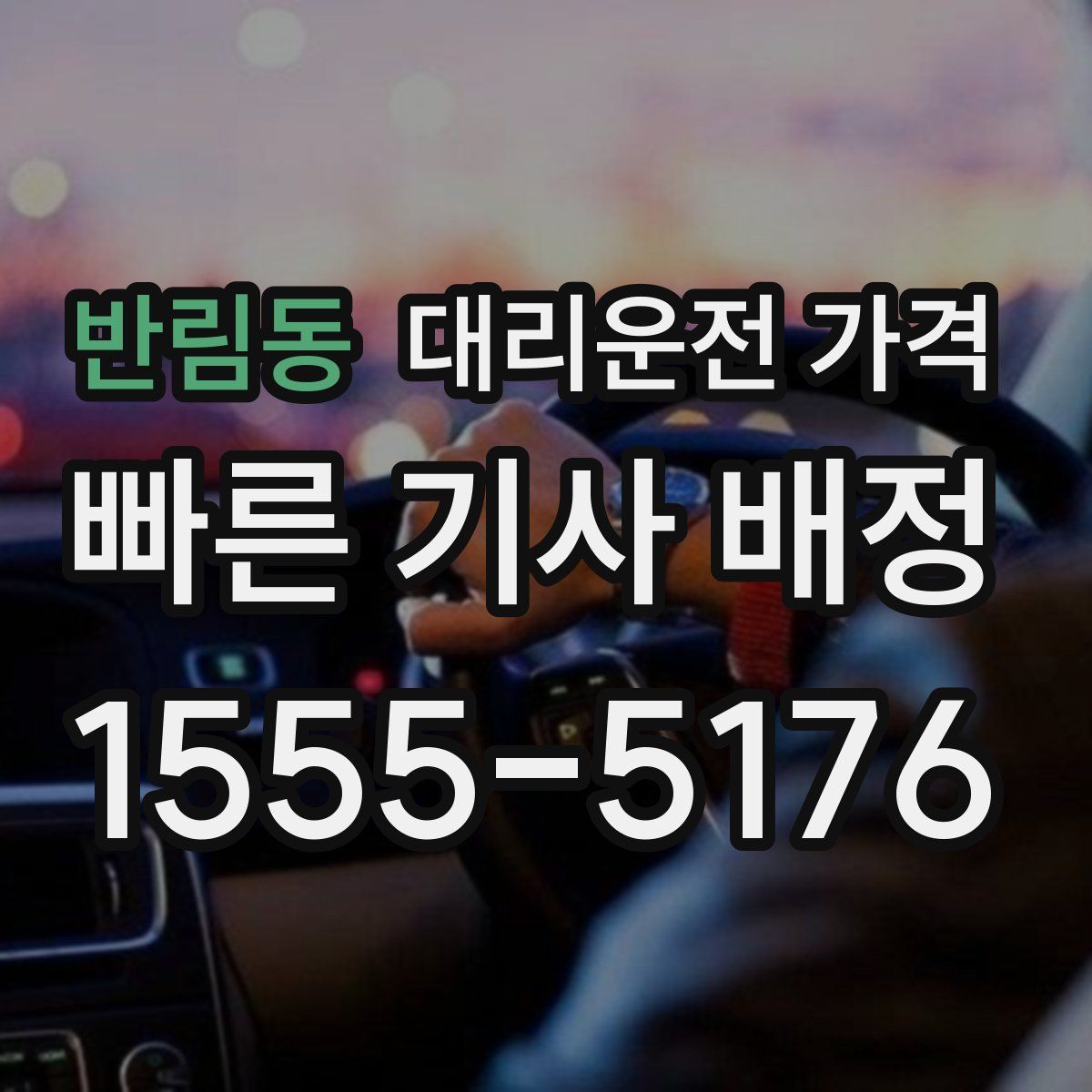 반림동 대리운전