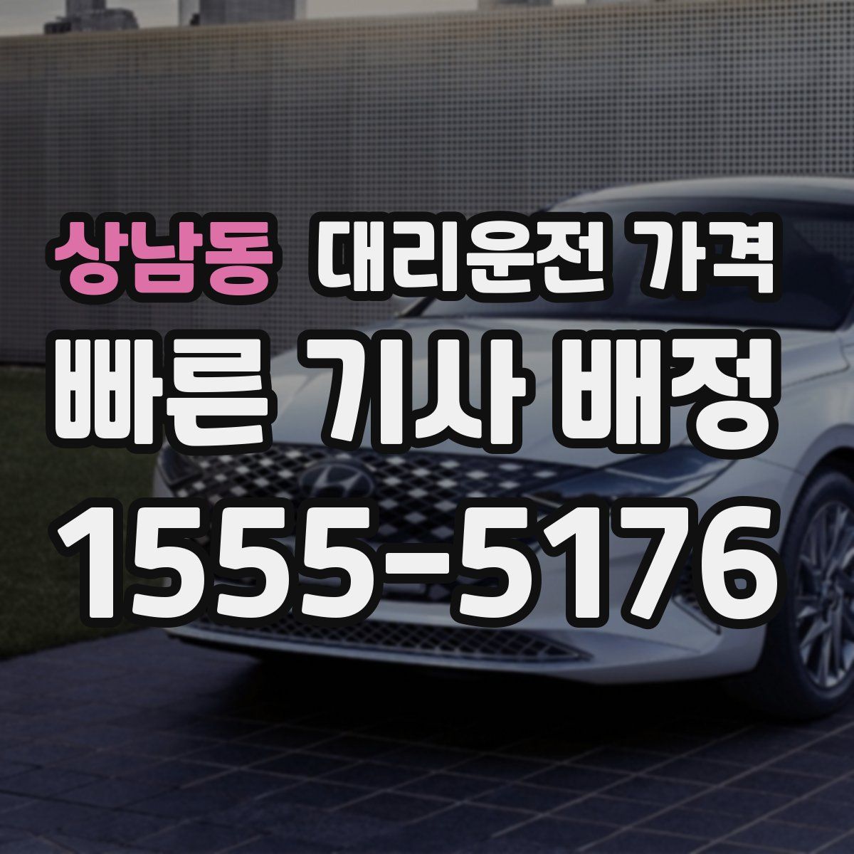 상남동 대리운전