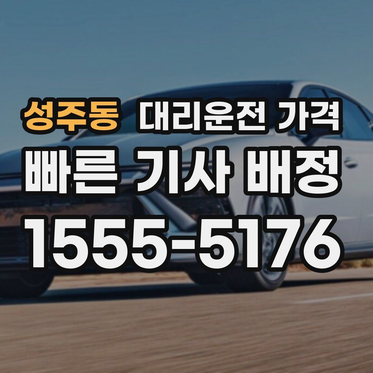 성주동 대리운전 가격 거리로 계산할 때 흔한 착각