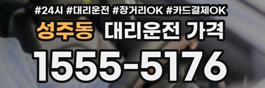 성주동 대리운전 가격