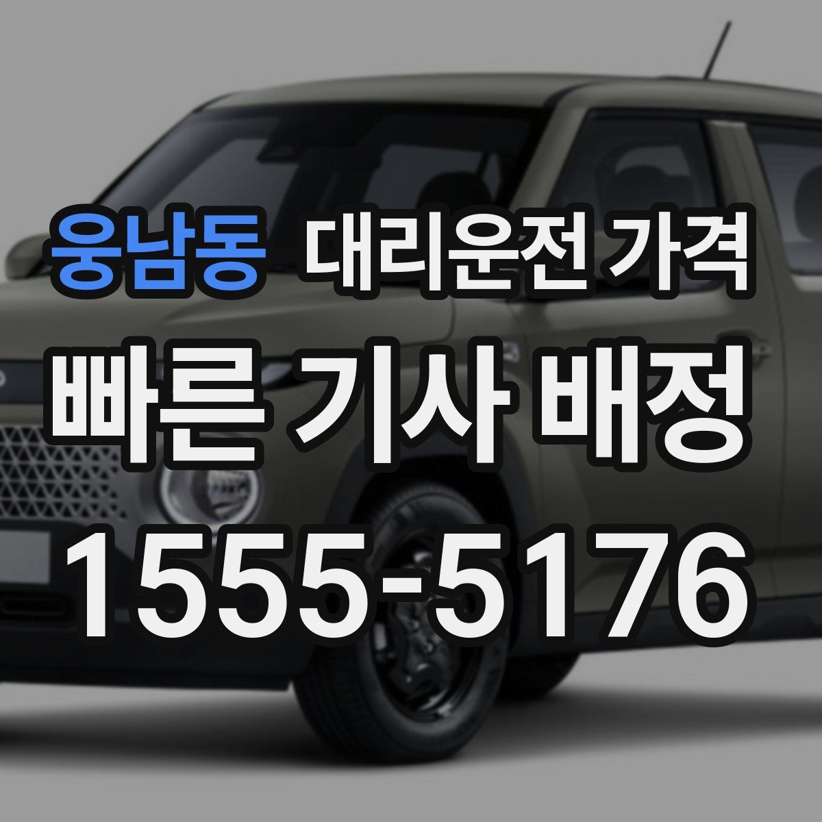 웅남동 대리운전