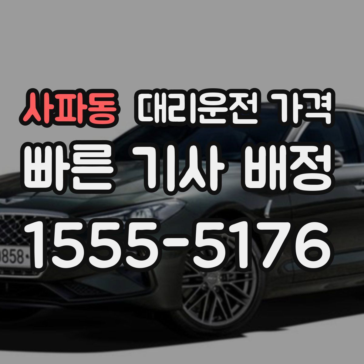 사파동 대리운전