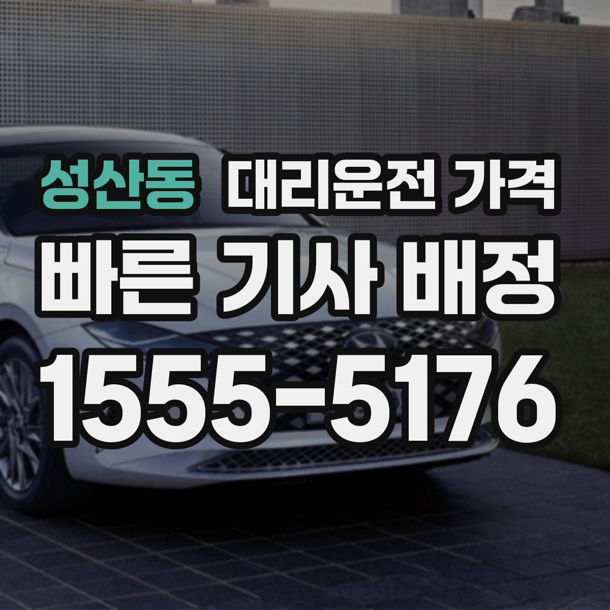 성산동 대리운전