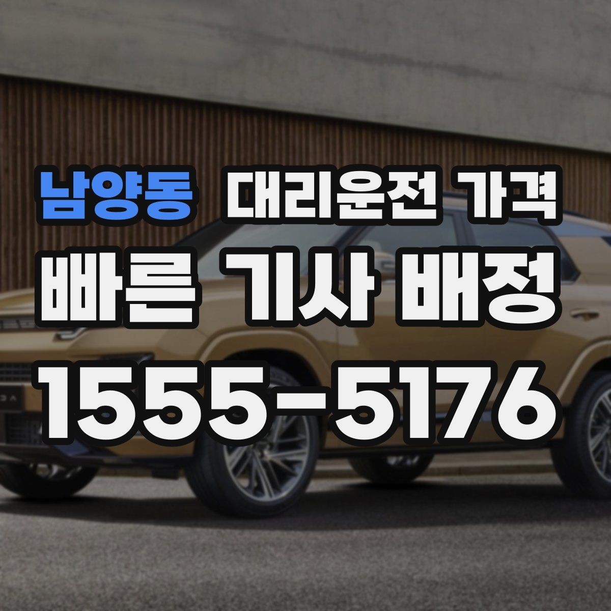 남양동 대리운전 가격 출발 전 가격과 시간 같이 확인하기
