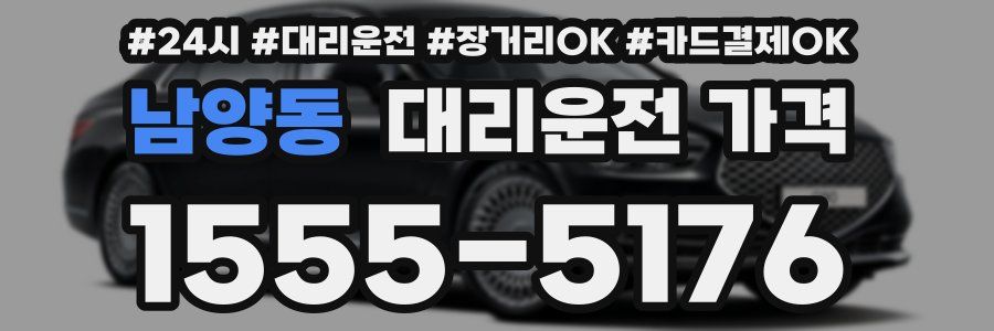 남양동 대리운전 가격