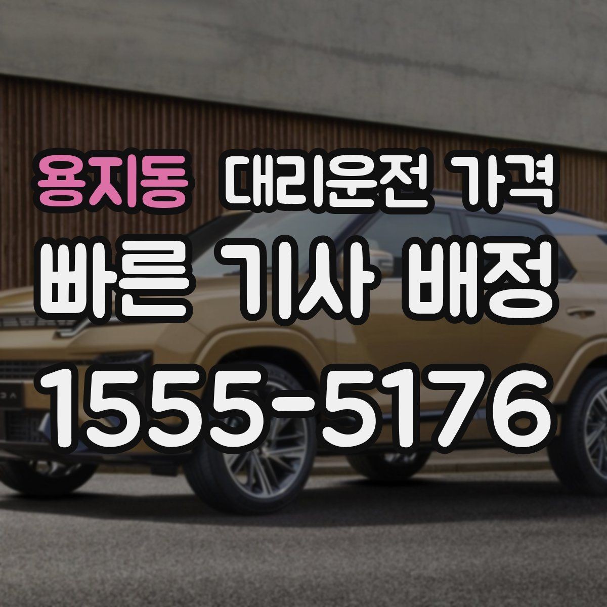 용지동 대리운전 가격 눈길 이동 전 확인할 것