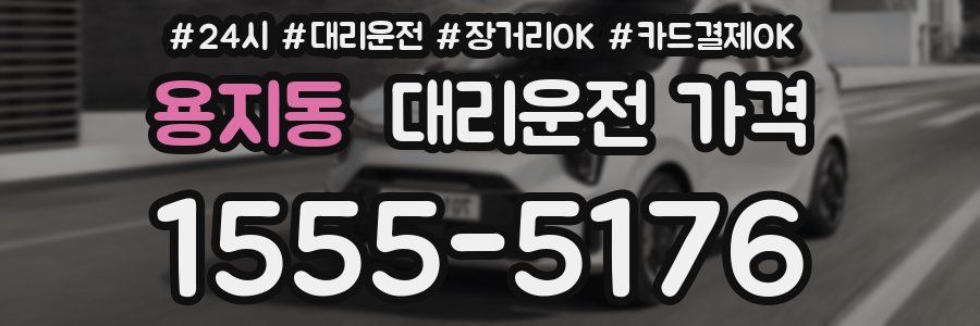 용지동 대리운전 가격