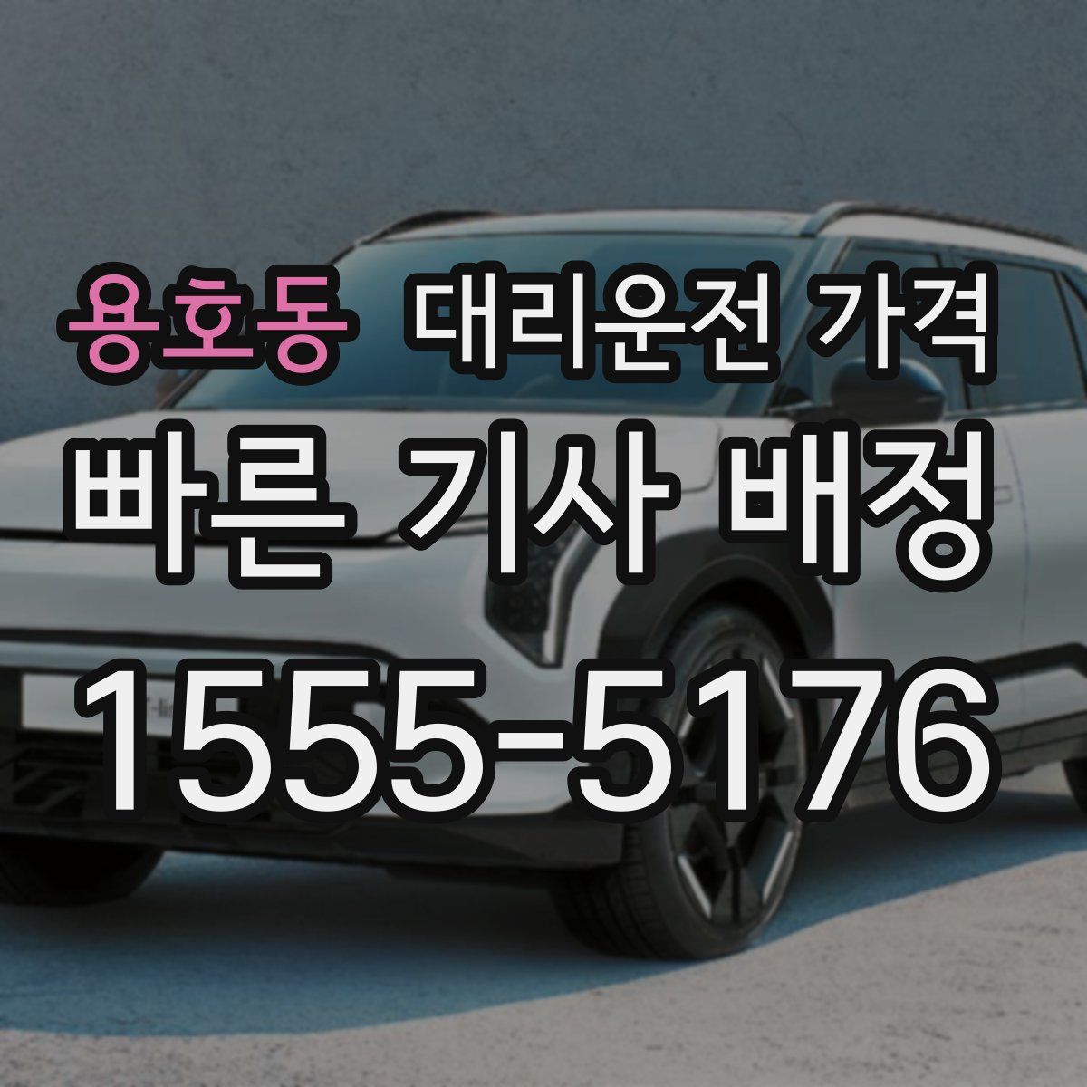 용호동 대리운전