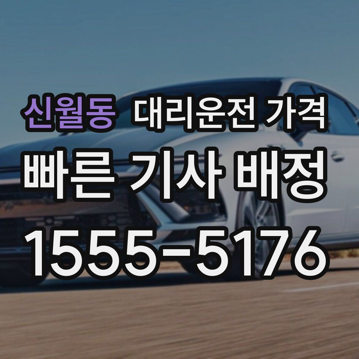 신월동 대리운전