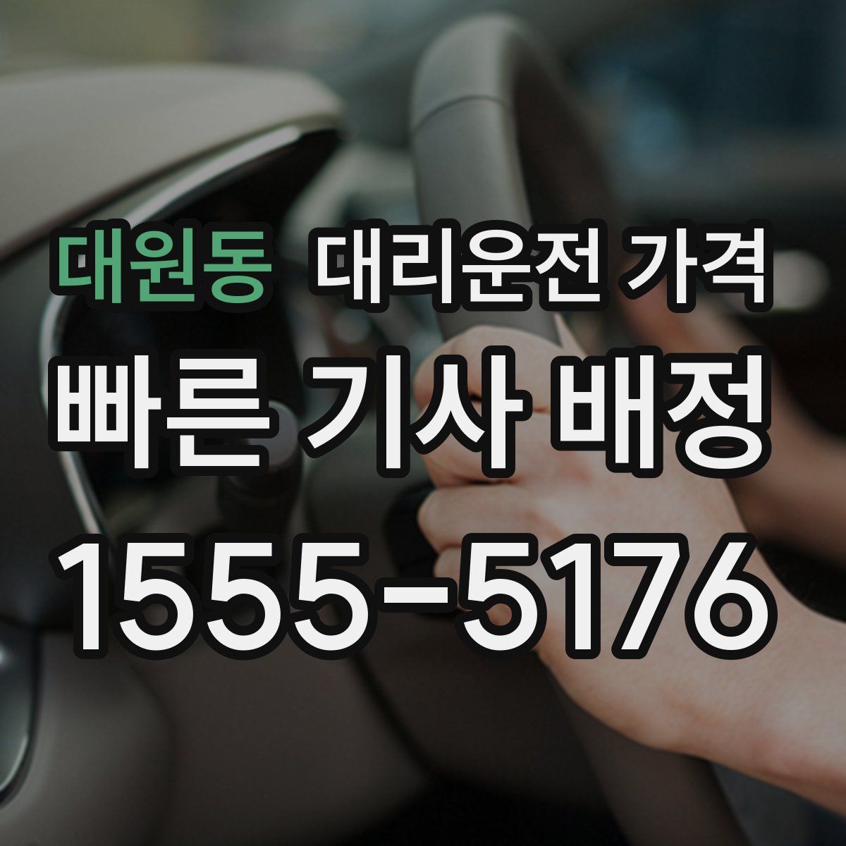 대원동 대리운전