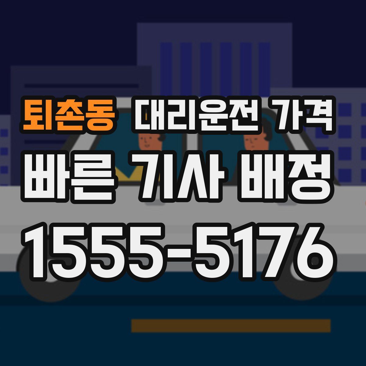 퇴촌동 대리운전