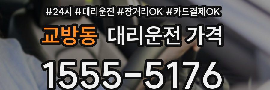 교방동 대리운전 가격