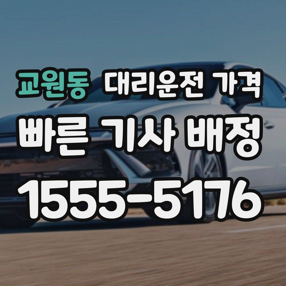 교원동 대리운전 가격 예상 금액을 빠르게 받는 질문