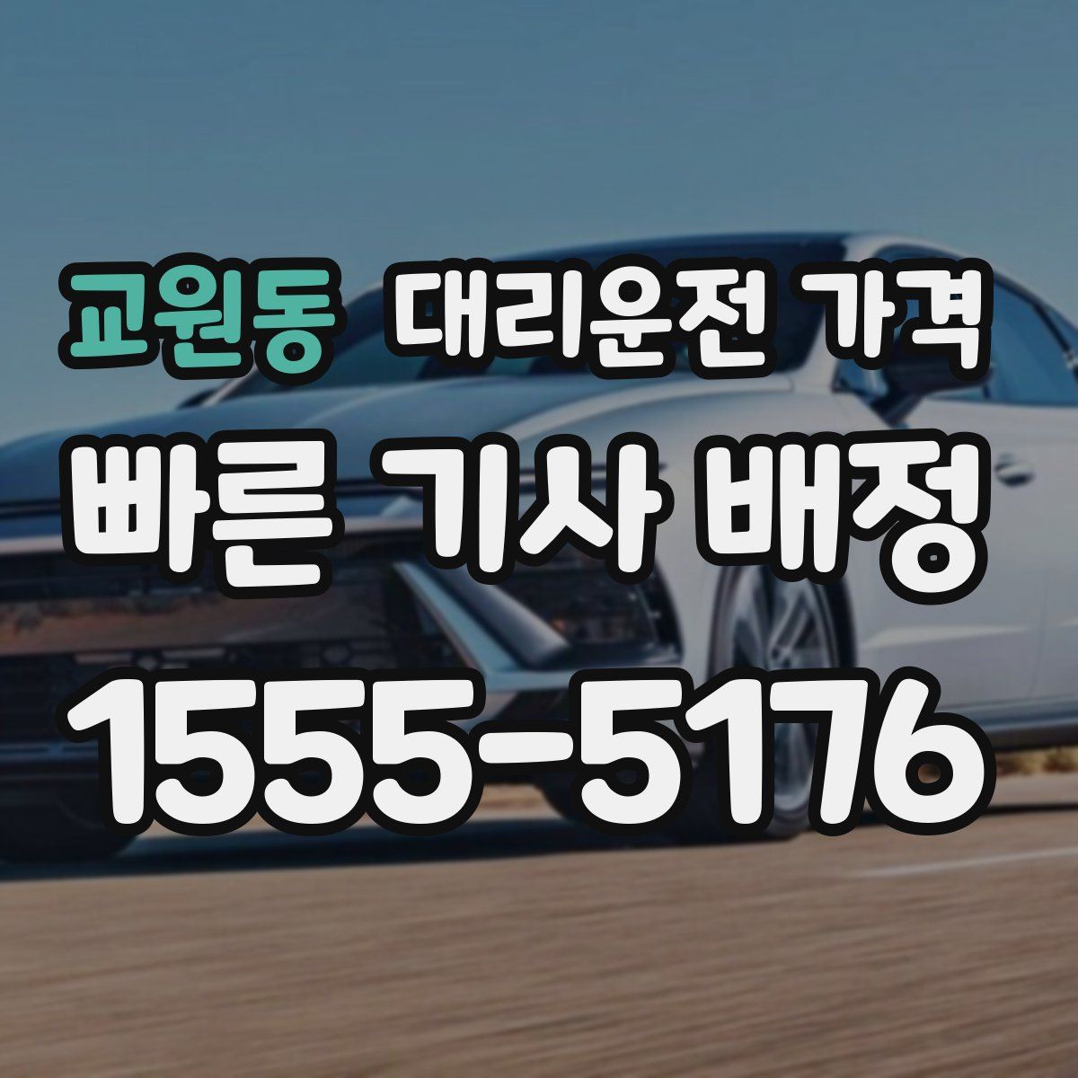 교원동 대리운전