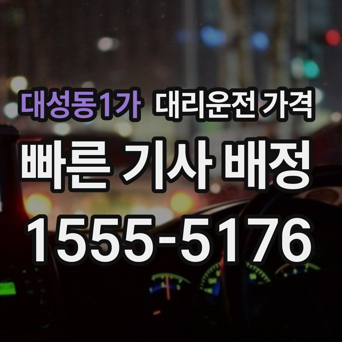 대성동1가 대리운전