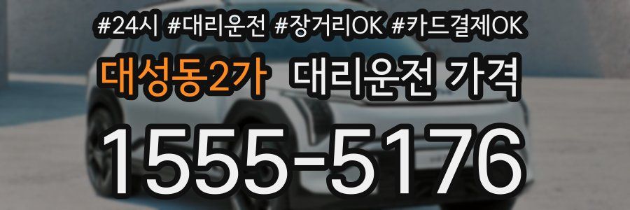 대성동2가 대리운전 가격