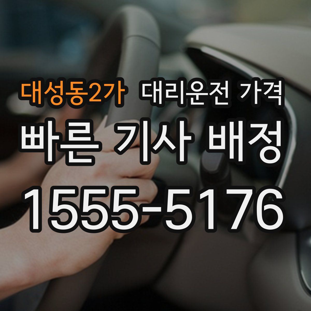 대성동2가 대리운전