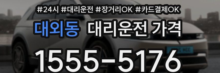 대외동 대리운전 가격