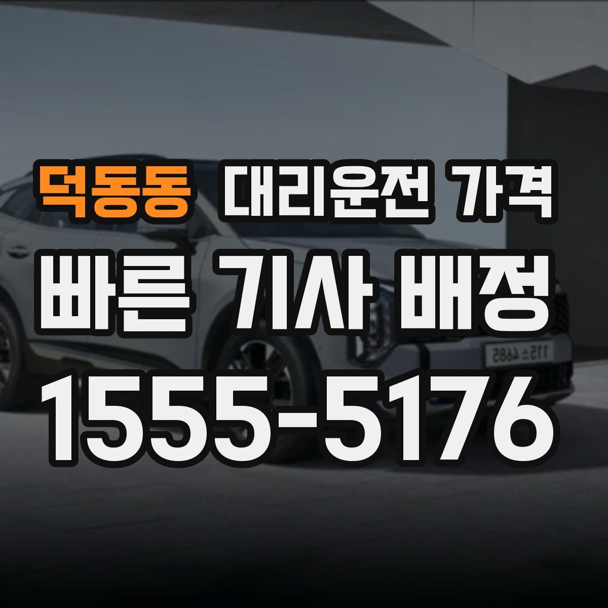 덕동동 대리운전