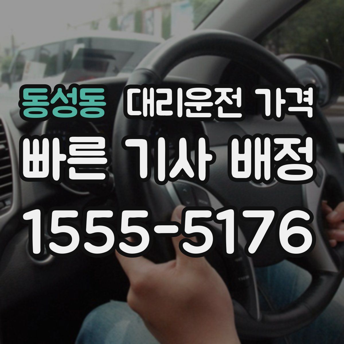 동성동 대리운전