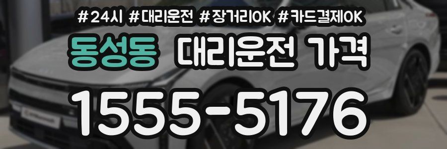 동성동 대리운전 가격