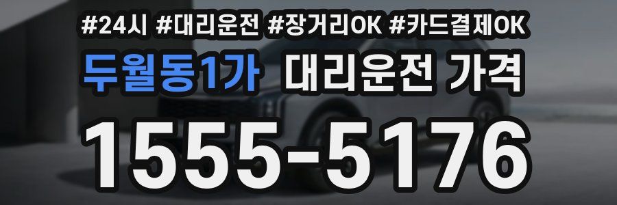 두월동1가 대리운전 가격