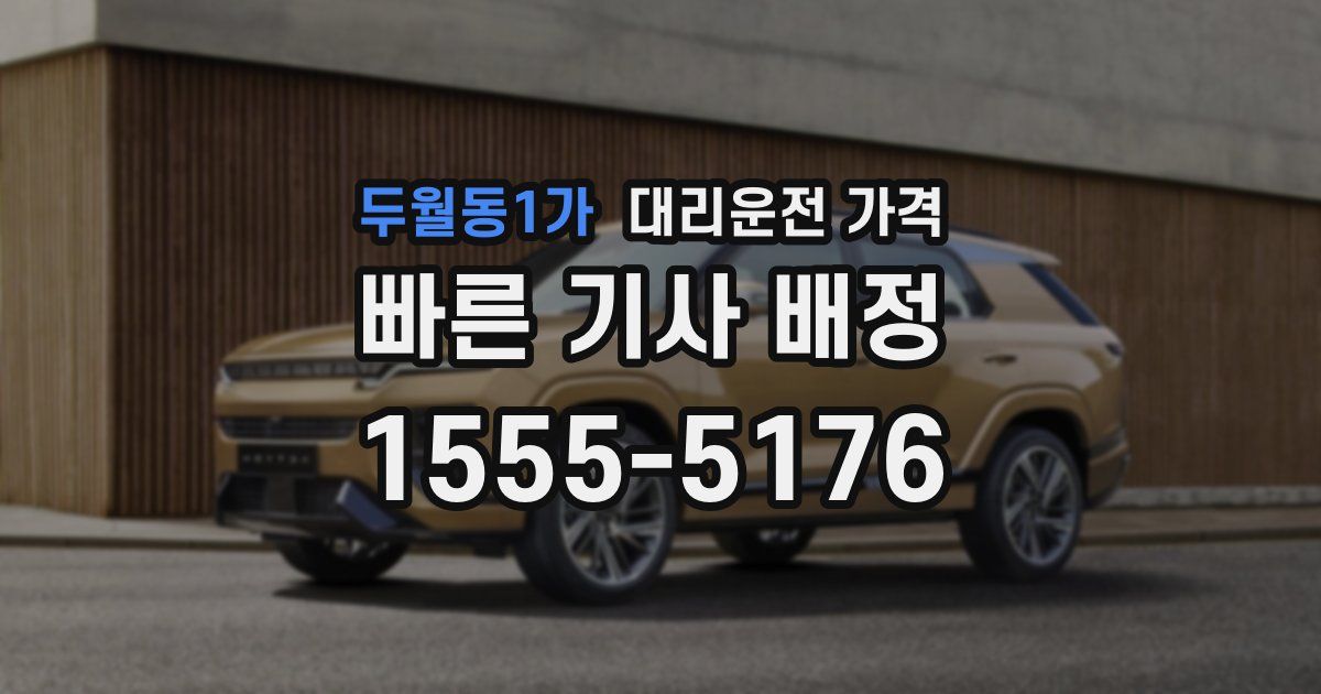 두월동1가 대리운전 가격