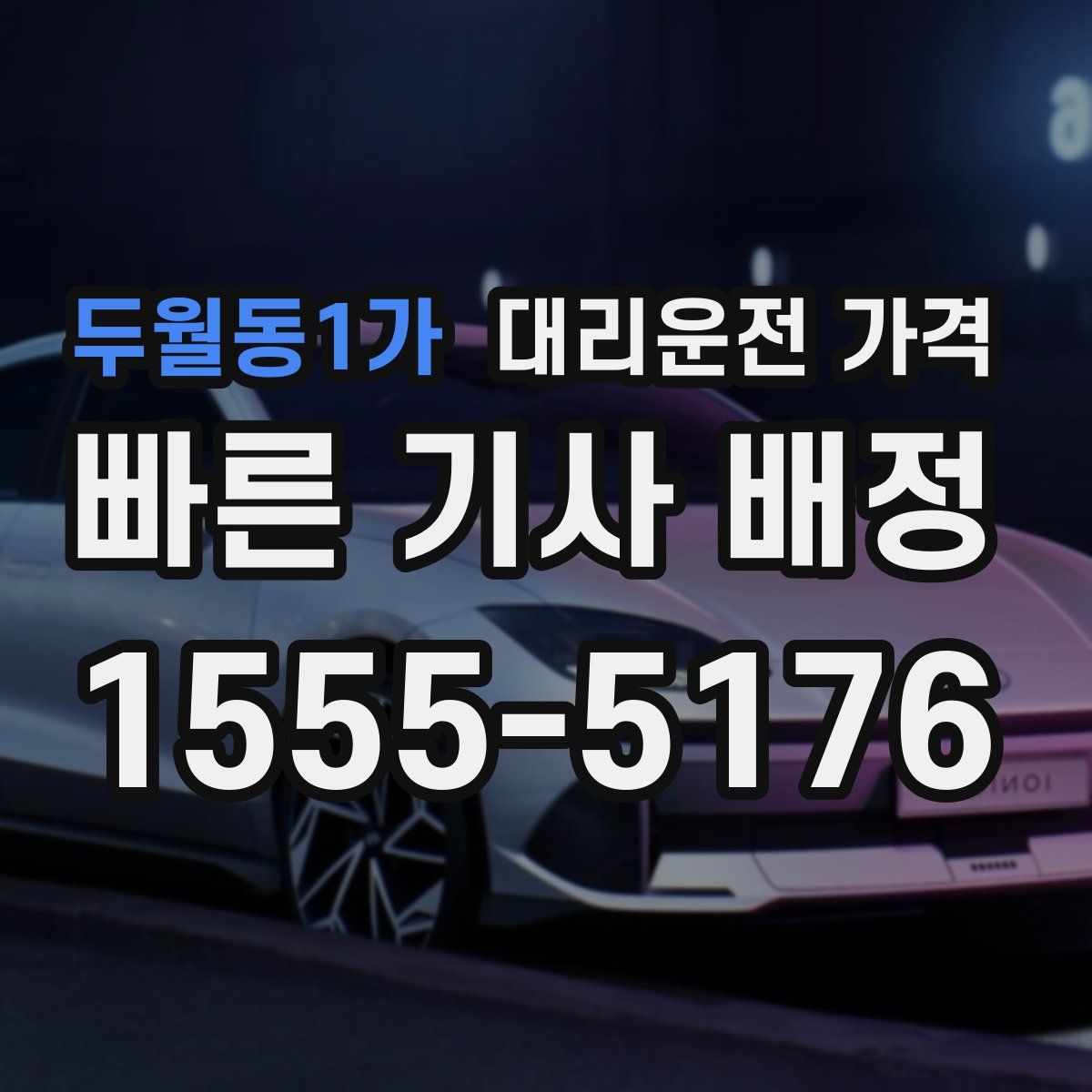 두월동1가 대리운전