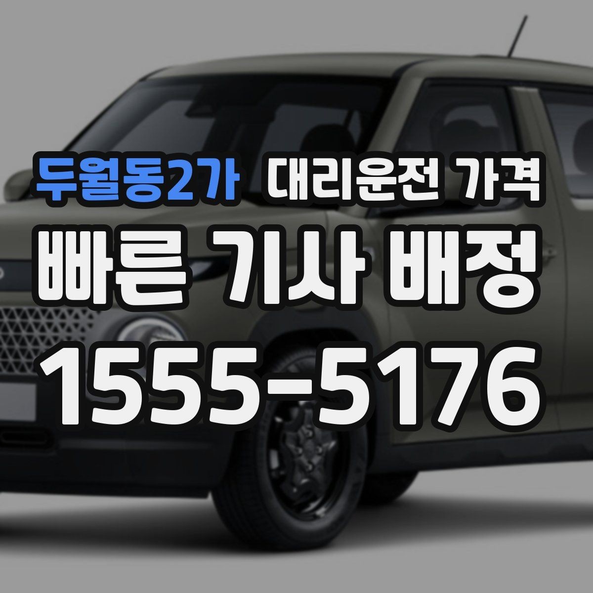 두월동2가 대리운전 가격 경유 추가 전 꼭 확인할 문장