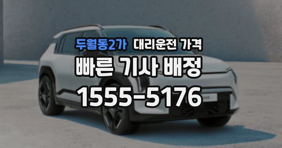 두월동2가 대리운전 가격