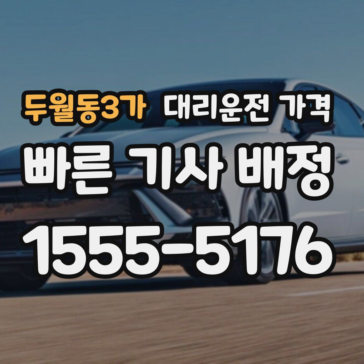 두월동3가 대리운전