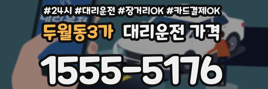 두월동3가 대리운전 가격