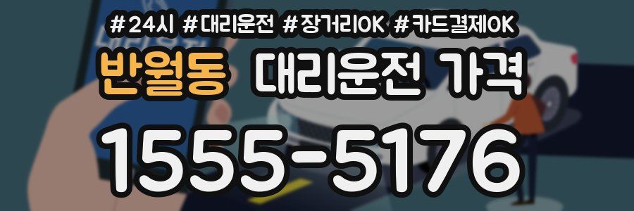 반월동 대리운전 가격