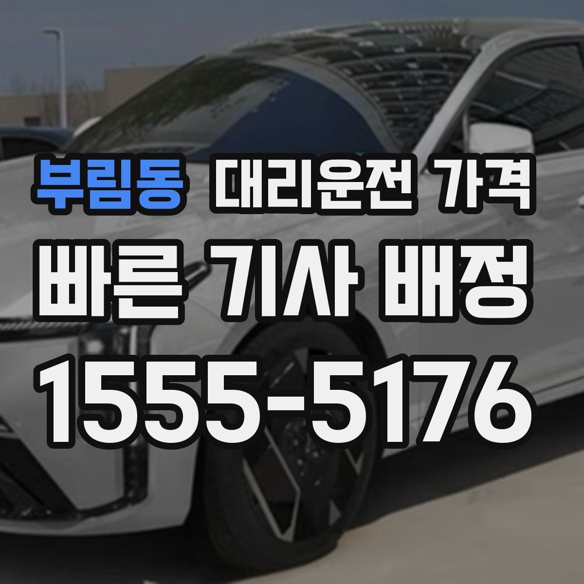 부림동 대리운전 가격 회식 후 분산 귀가를 깔끔하게 정리하기
