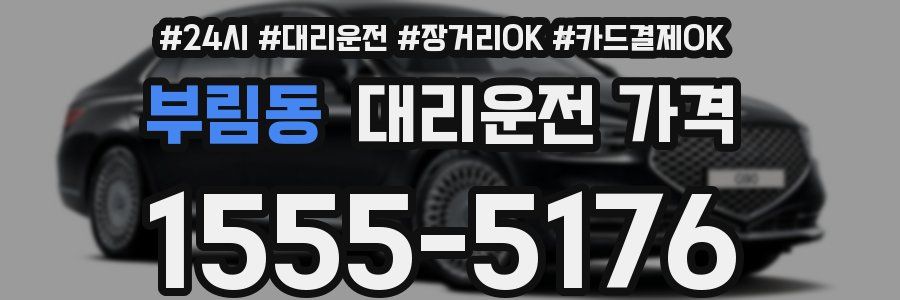 부림동 대리운전 가격