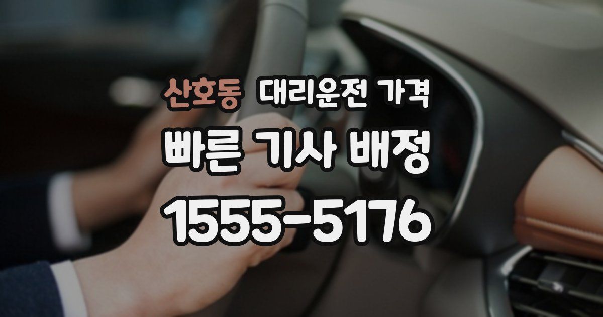 산호동 대리운전 가격