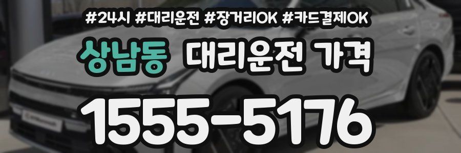 상남동 대리운전 가격
