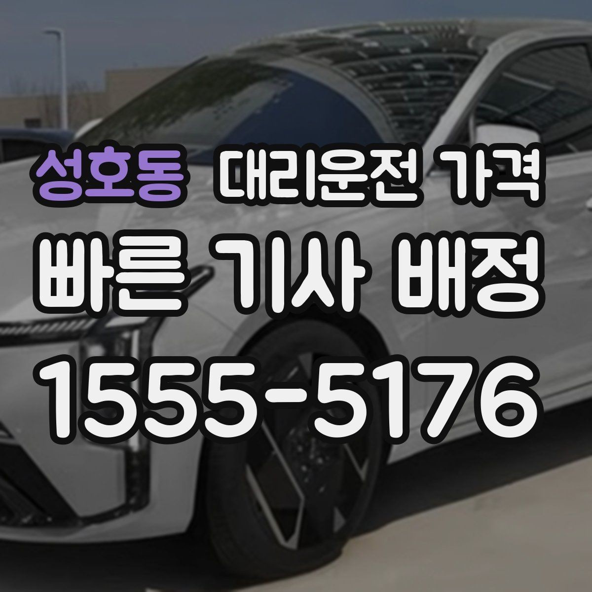 성호동 대리운전 가격 관련해서 심야 기준 정리
