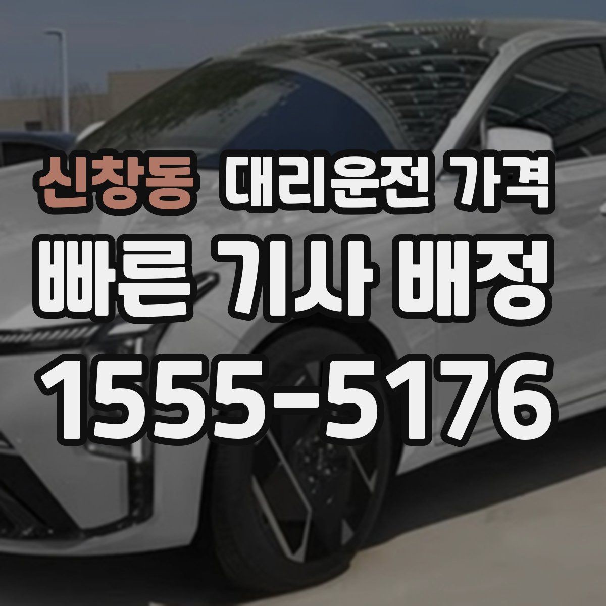 신창동 대리운전 가격 비 오는 날 안전 운행과 함께 확인할 것