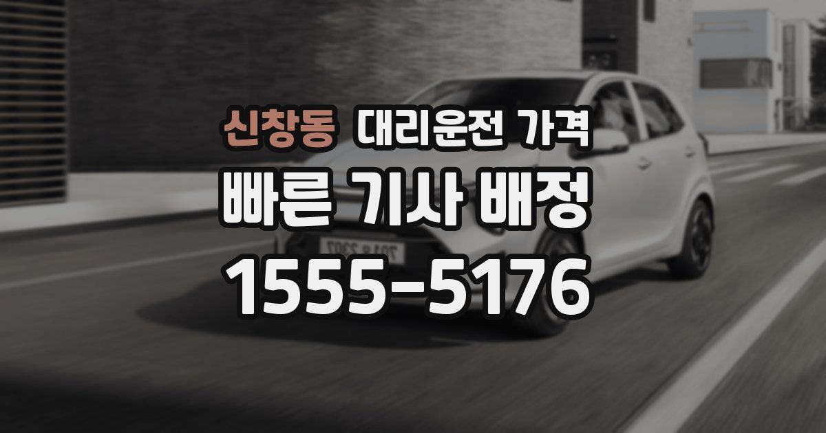 신창동 대리운전 가격