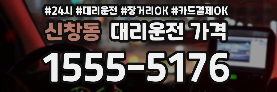 신창동 대리운전 가격